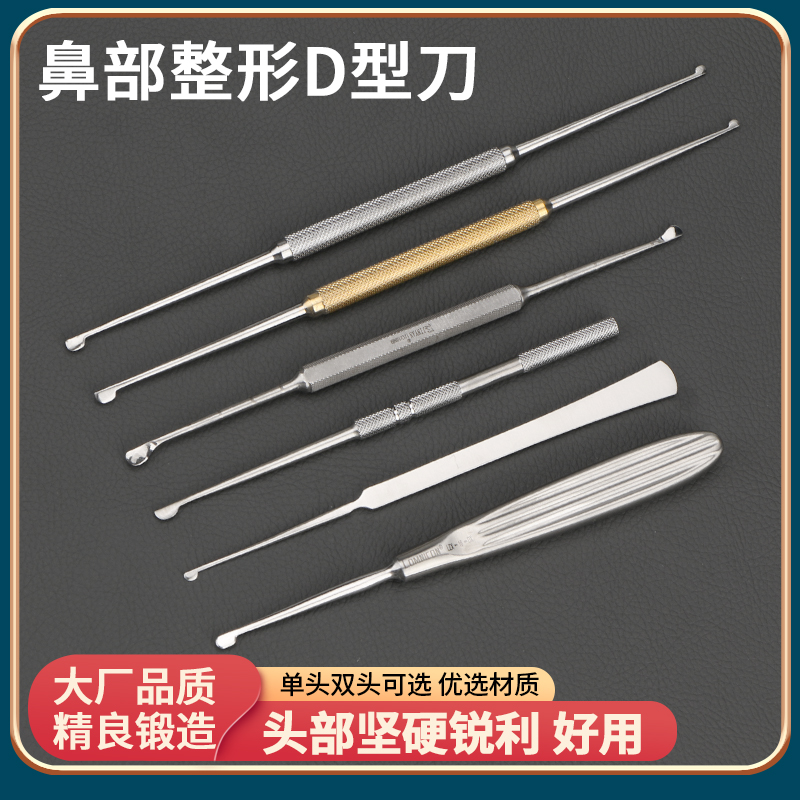 朗米尼康不锈钢单双头D型刀刮鼻部整形手术器械工具鼻中隔分离器