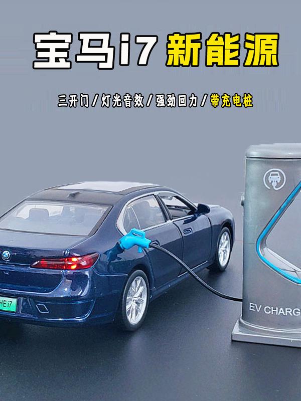 彩珀宝马i7新能源合金车模带充电桩仿真金属汽车男孩声光玩具礼物
