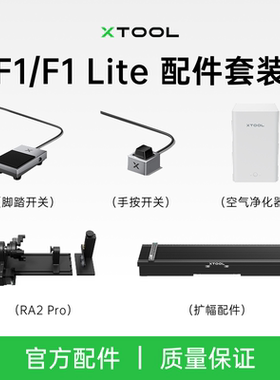 xTool F2&F1&F1 Lite激光雕刻机器配件RA2旋转附件扩辐配件净化器