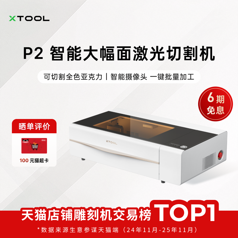 xTooP2激光雕刻机全自动切割机