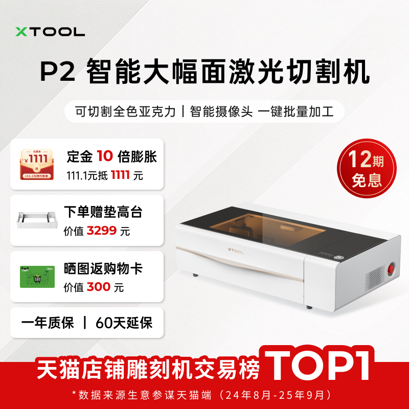 xTooP2激光雕刻机全自动切割机