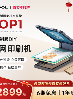 xTool 激光雕刻机制版DIY丝网印刷机衣服打印丝印布料多色工艺机