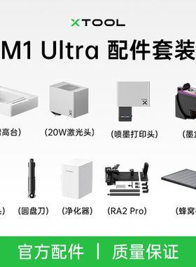 M1 Ultra激光雕刻机配件压印刀头激光模组喷墨头增高台套装净化器