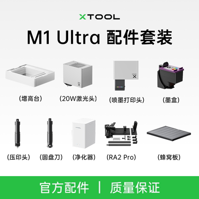 M1 Ultra激光雕刻机配件压印刀头激光模组喷墨头增高台套装净化器