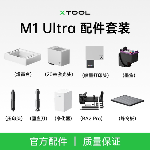 M1 Ultra激光雕刻机配件压印刀头激光模组喷墨头增高台套装净化器