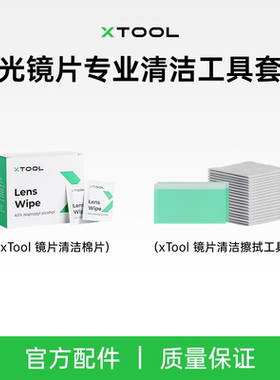 xTool 安全高效专业级清洁工具激光镜片镜头专用精细清洁神器