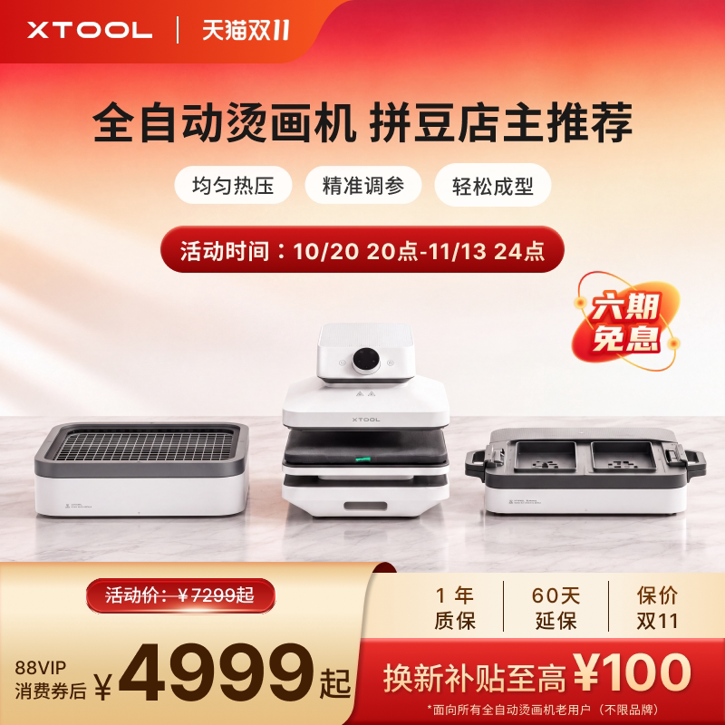 【首创三模组】xTool 全自动烫画机多功能商用小型吸塑烘烤热升华热转印热压机烫豆DIY定制专用拼豆熨画机