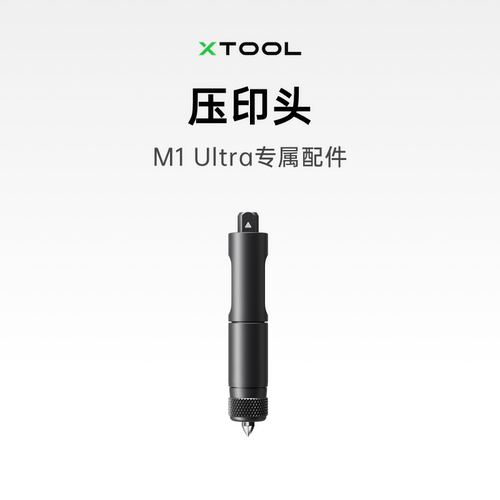 xToolM1U配件压印头