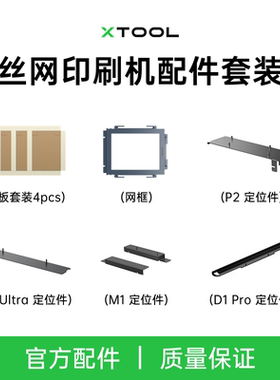 xTool 激光雕刻机制版DIY丝网印刷机丝印多色网板网框定位件配件