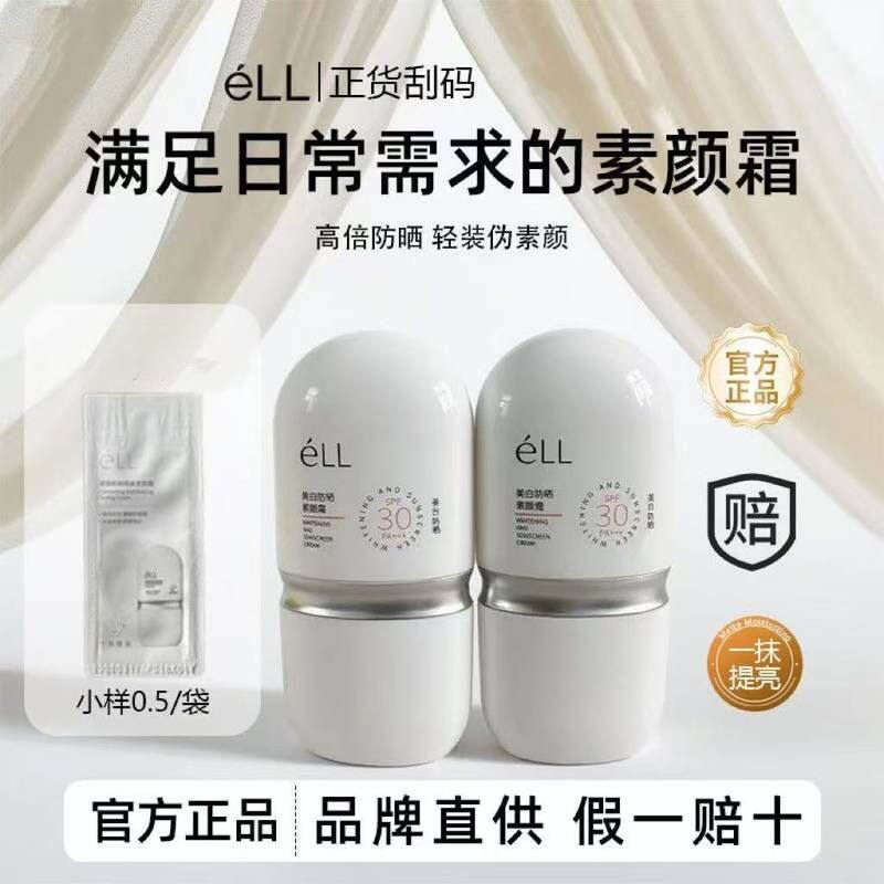 éLL【颖儿痞幼同款】面部隔离妆前乳美白防晒款提亮养肤款素颜霜