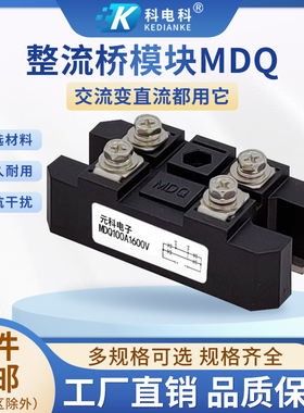 单相MDQ100A整流桥200A 300A 发电机充电器400A1600V变压器整流器