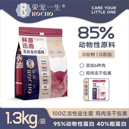 荣宠一生林原迅鹿益生菌鲜肉酶解冻干无谷全价成猫高蛋白猫主粮