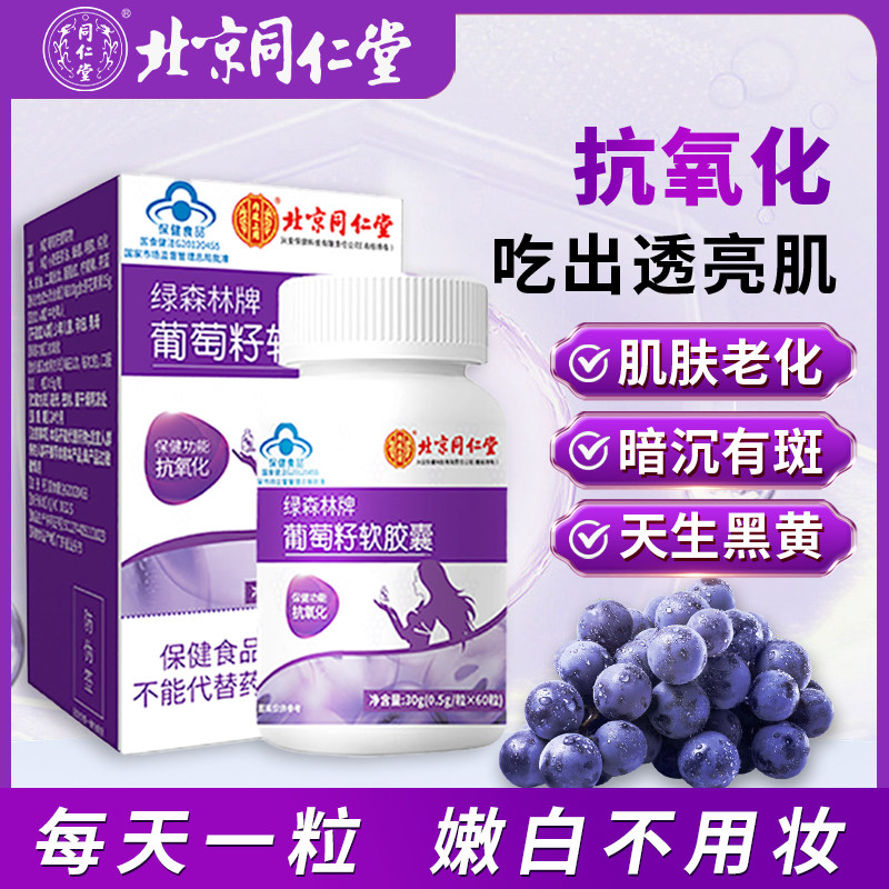 同仁堂葡萄籽维生素软胶囊提取物花青素抗氧化祛斑官方旗舰店正品