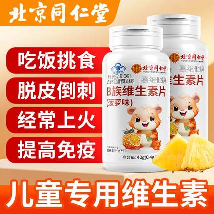 同仁堂儿童维生素b族复合多种维生素 b1b2b6咀嚼片青少年旗舰店