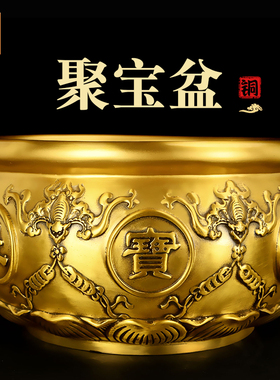 铜聚宝盆黄铜聚宝盆摆件招财家用如意铜盆实心客厅店铺财位摆放