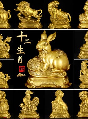 黄铜十二生肖摆件全套本命年鼠牛虎兔龙蛇马羊猴鸡狗猪工艺品大号