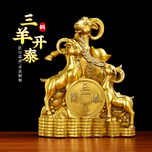 铜三羊开泰摆件黄铜三阳开泰羊摆件生肖羊客厅办公室装饰工艺礼品