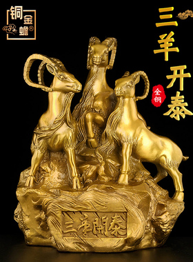铜三羊开泰饰品黄铜三羊开泰饰品生肖羊客厅办公室装饰工艺礼品
