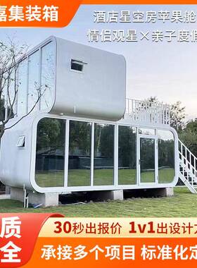 苹果舱房屋玻璃露营移动民宿湖海景房度假酒店户外星空房