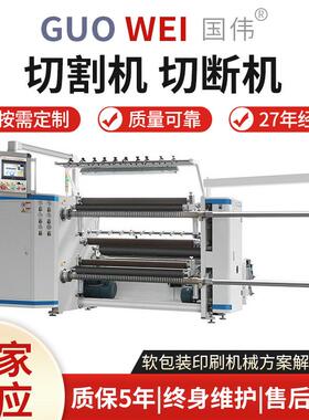厂家货源切割机切断机GWQ-B高速电脑分切机多规格量大优惠不干胶