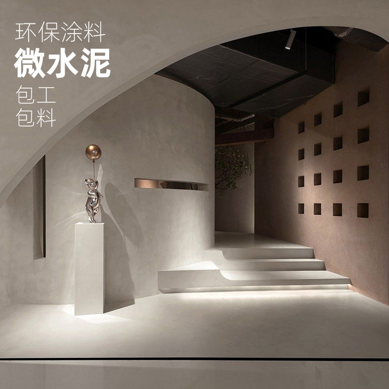 新品微水泥漆清水混凝土工业风灰色肌理漆室内外墙面艺术涂料施工