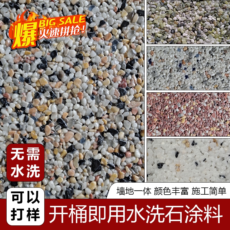 包工包料免洗水洗石树脂水洗石