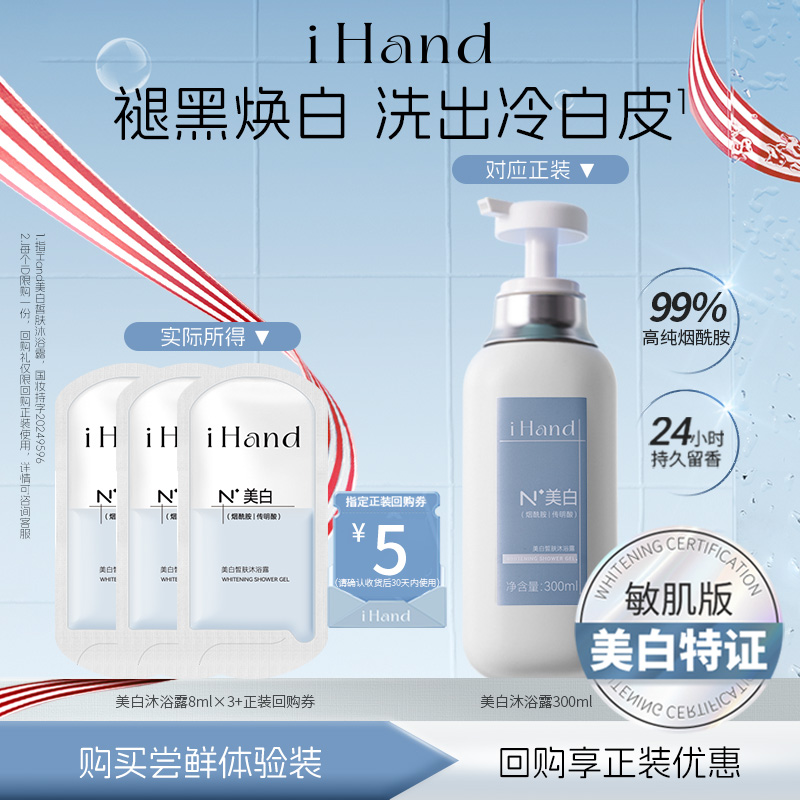 iHand美白沐浴露全身美白24ml