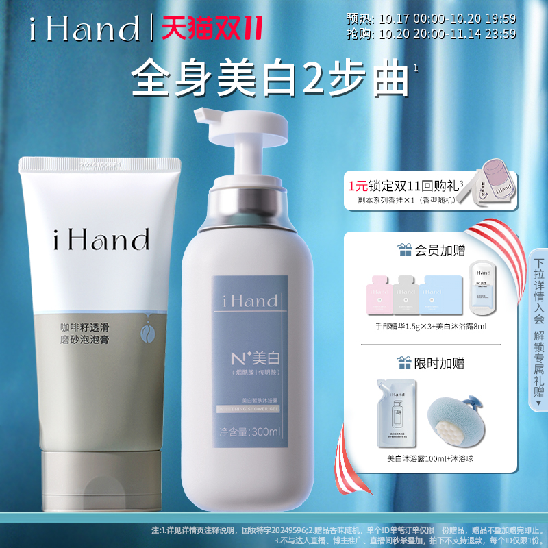 【双十一大促】ihand美白沐浴露磨砂泡泡膏组合全身美白身体清洁z