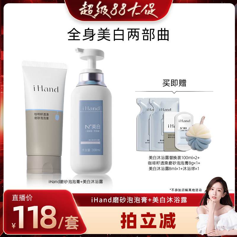 【晁然推荐】ihand美白沐浴露磨砂泡泡膏组合全身美白身体清洁Y