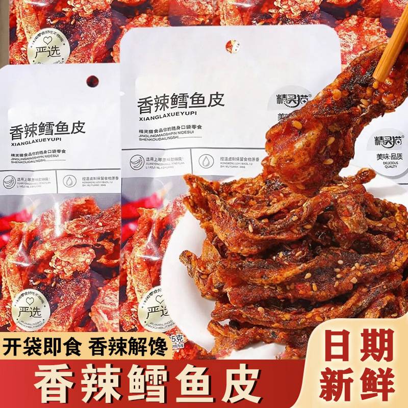 香酥鱼皮香辣鱼皮零食甜辣鳕鱼皮大包香辣鱼皮凉菜宿舍小零食批货