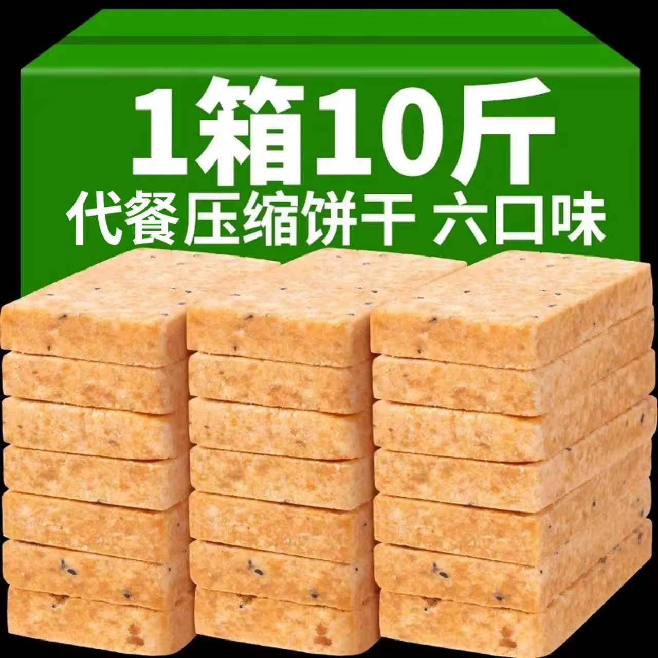 10斤压缩饼干代餐早餐六口味真空装户外应急储备干粮学生充饥食品