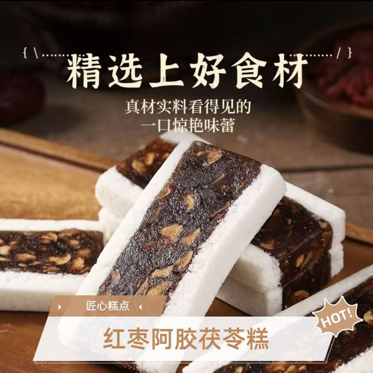 红枣阿胶茯苓糕传统休闲零食糕点早餐代餐解馋饱腹