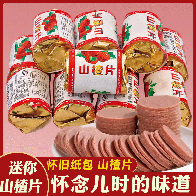 山楂片山楂片老式纸质独立包装散装新鲜开胃儿童酸山楂片蜜饯