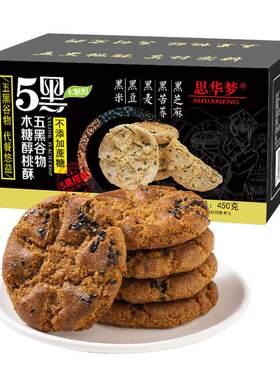 -五黑桃酥粗粮黑芝麻饼干酥性糕点办公室零食五黑配方