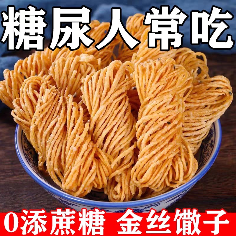 糖尿人专用零食品血糖高吃的无糖精金丝馓子孕妇老年糖友代餐饱腹