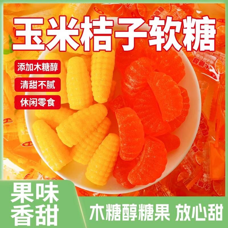 无蔗糖玉米味橘子味软糖含木糖醇成分年货糖果零食老少皆宜代发