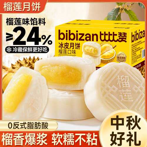 比比赞榴莲冰皮月饼整箱企业团购