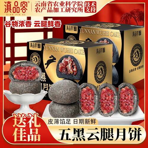 滇品客农科院五黑云腿月饼云南