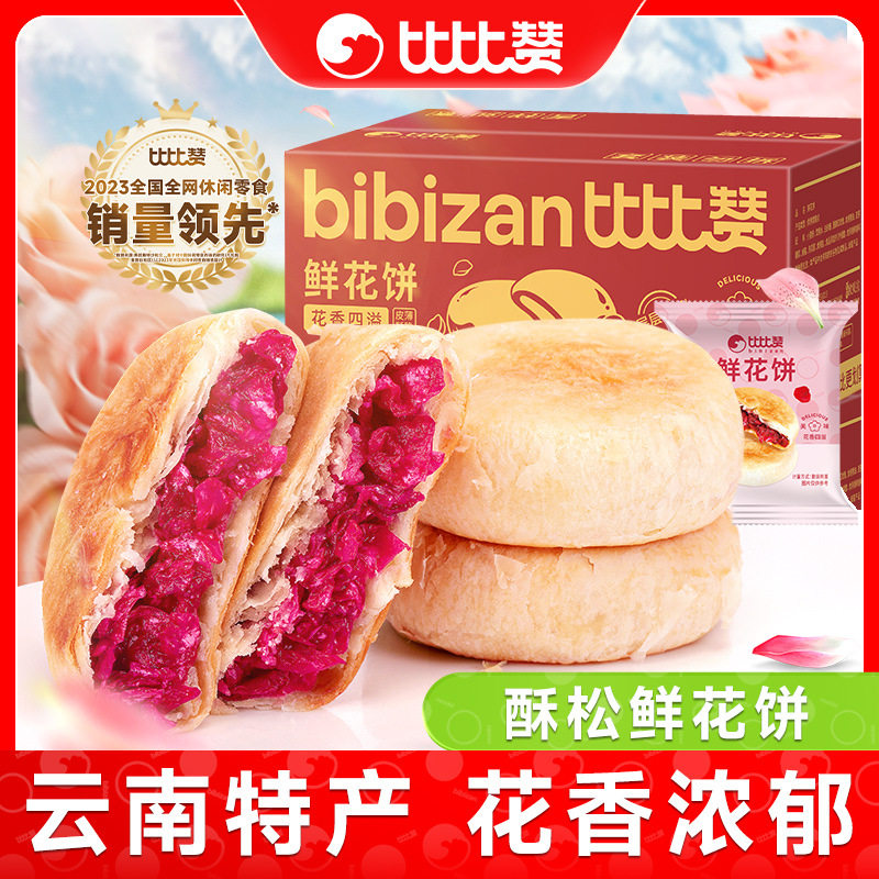 比比赞玫瑰鲜花饼云南特产糕点早餐面包整箱零食休闲食品小吃