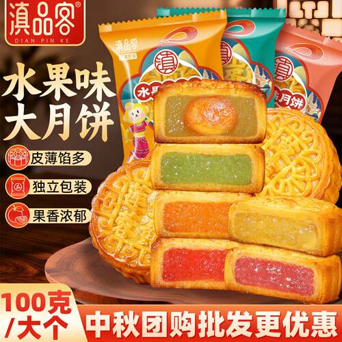 滇品客大水果月饼100g农科院广式