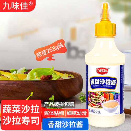 工厂直供九味佳沙拉酱268g香甜