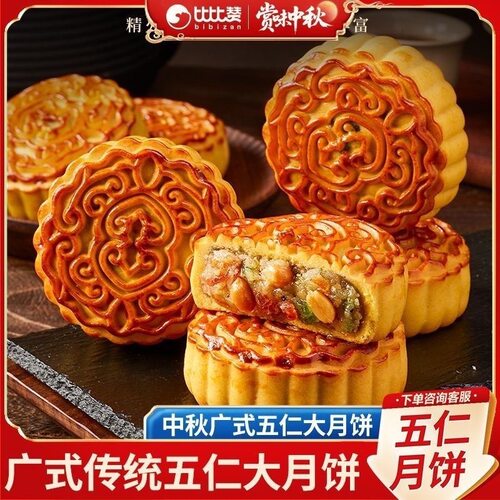 比比赞五仁月饼传统风味中秋节