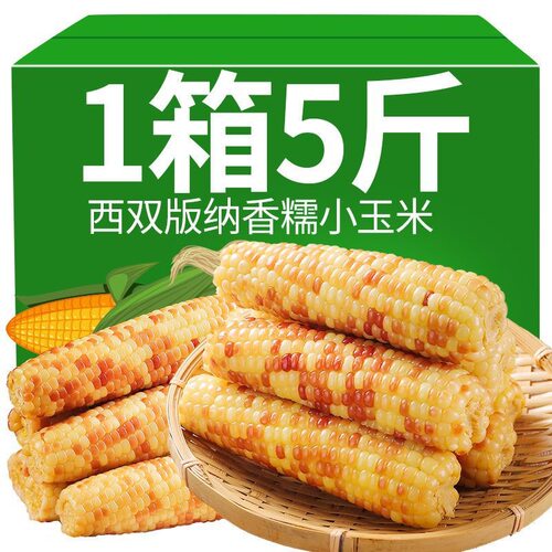 滇品客西双版纳小花糯玉米小玉米