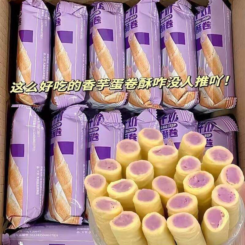 香芋牛奶蛋酥卷松脆饼干休闲小零食独立包装网红休闲即食香酥醇香
