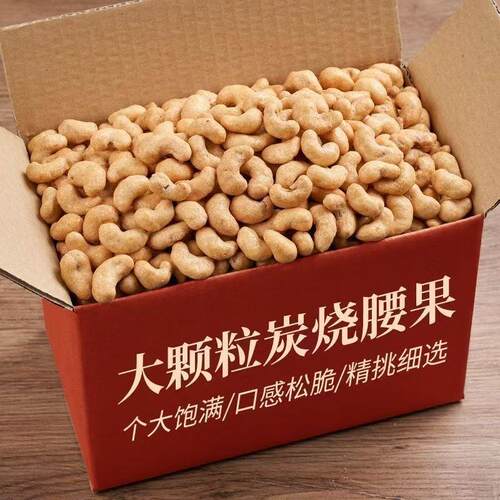 新货炭烧腰果带皮腰果大袋装盐焗碳烤腰果仁坚果零食散装
