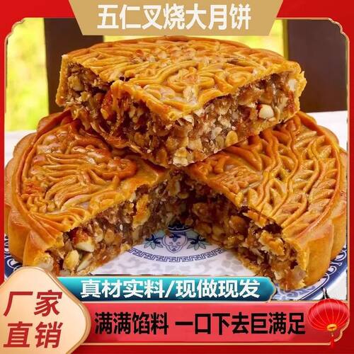 五仁叉烧大月饼伍仁月饼手工传统