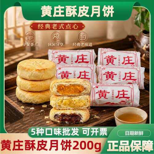 黄庄酥皮月饼200g酥饼咸蛋黄传统