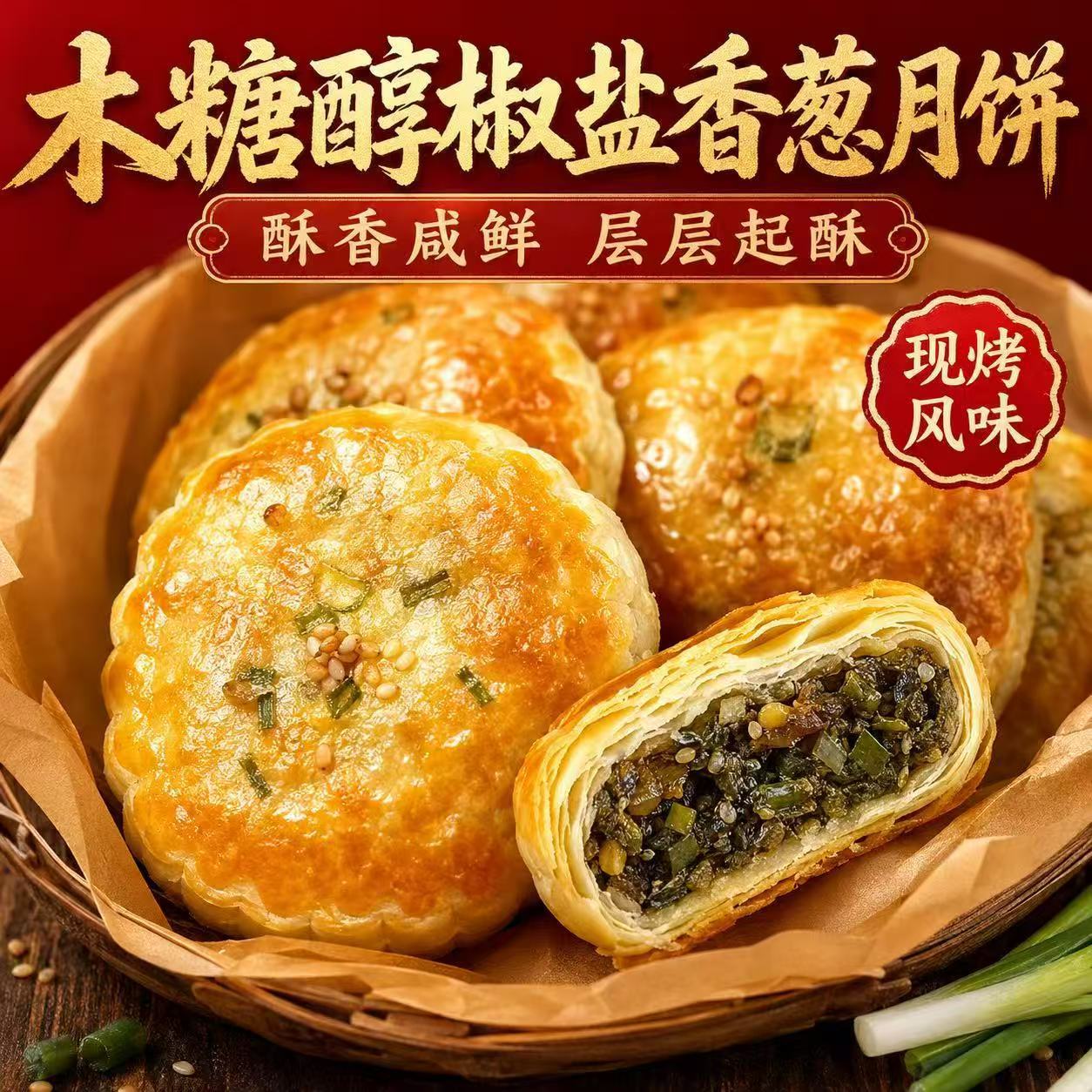 木糖醇椒盐香葱味月饼咸口老式点心葱酥金黄诱人浓郁葱香酥皮掉渣