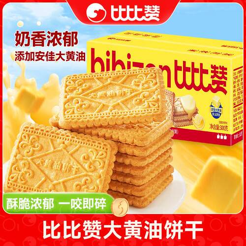 比比赞大黄油饼干老式怀旧早餐独立包装解馋零食休闲食品小吃