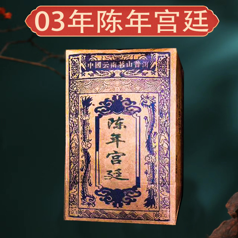 2003年云南陈年宫廷普洱茶大叶种晒青茶古树茶熟茶米香即甜250g盒